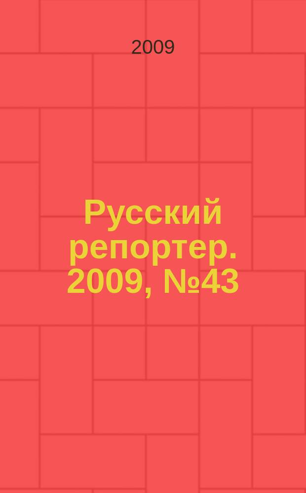 Русский репортер. 2009, № 43 (122)