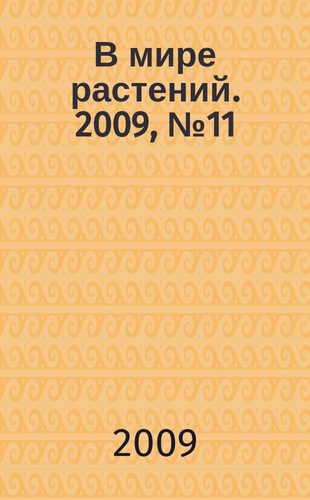 В мире растений. 2009, № 11