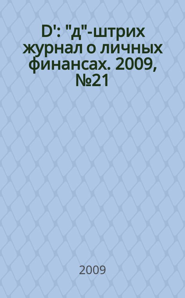 D' : "д"-штрих журнал о личных финансах. 2009, № 21 (81)