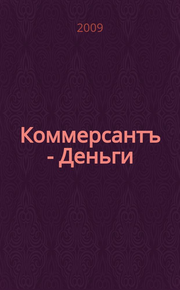 Коммерсантъ - Деньги : Экон. еженедельник Изд. дома "Коммерсантъ". 2009, № 44 (751)
