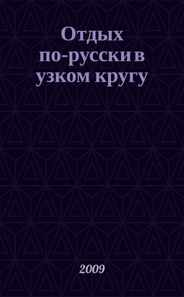 Отдых по-русски в узком кругу : журнал знакомств. 2009, № 41