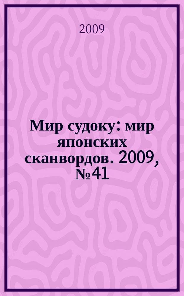 Мир судоку : мир японских сканвордов. 2009, № 41 (93)