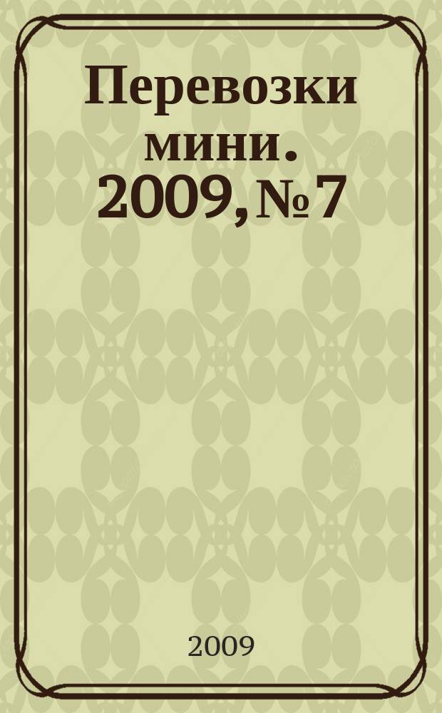 Перевозки мини. 2009, № 7