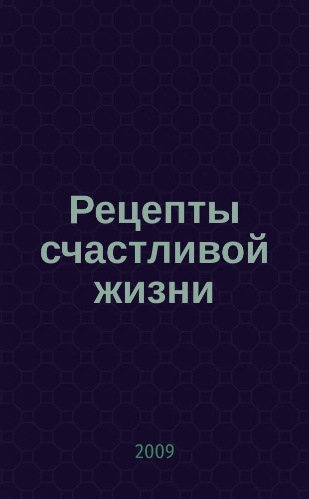 Рецепты счастливой жизни : рекламно-информационный журнал. 2009, № 1 (1)