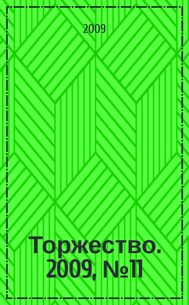 Торжество. 2009, № 11 (28)