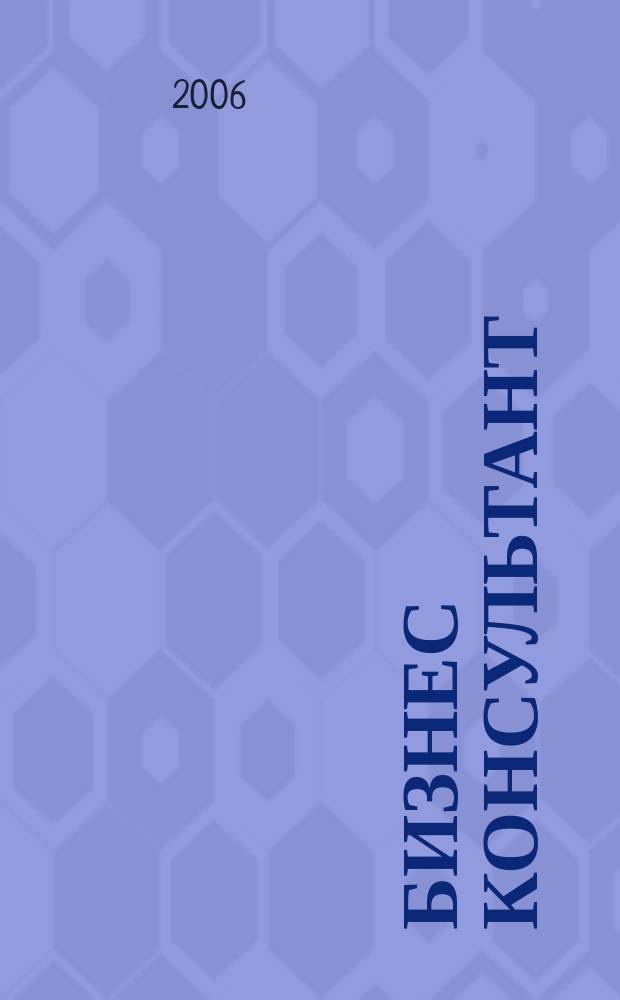 Бизнес Консультант : налоги. Право.Экономика межрегиональный информационно-аналитический журнал. 2006, № 9 (25)