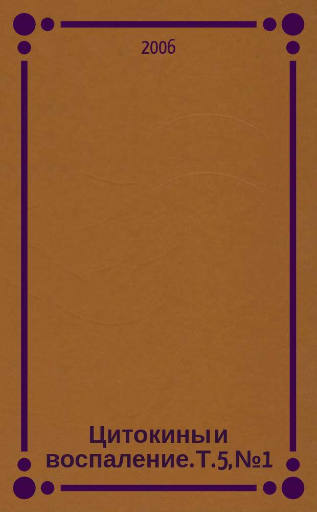 Цитокины и воспаление. Т. 5, № 1