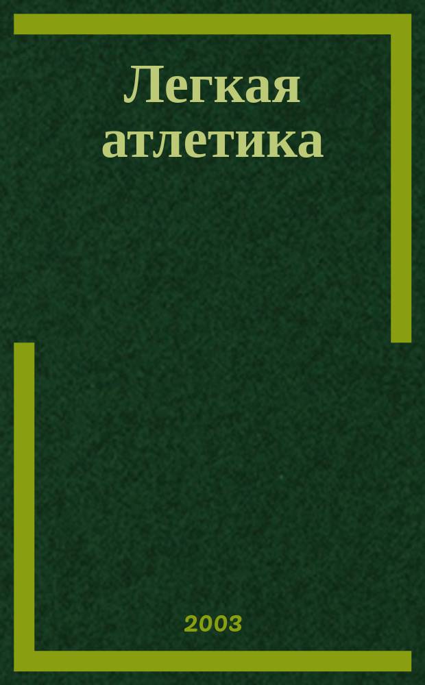 Легкая атлетика : Ежемес. спортивно-метод. журн. Орган Ком. по физ. культуре и спорту при Совете Министров СССР. 2003, № 9/10 (581/582)