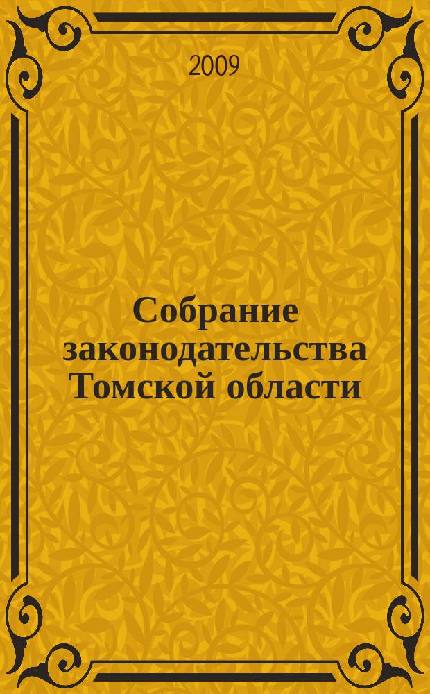 Собрание законодательства Томской области : официальное издание. 2009, № 9/1 (50)