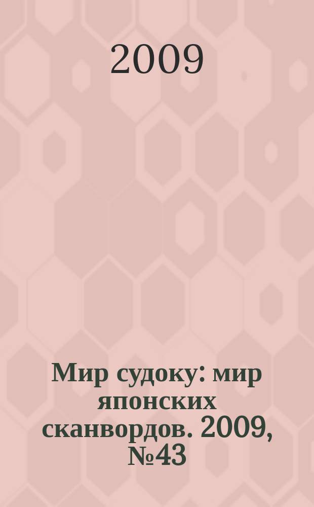 Мир судоку : мир японских сканвордов. 2009, № 43 (95)