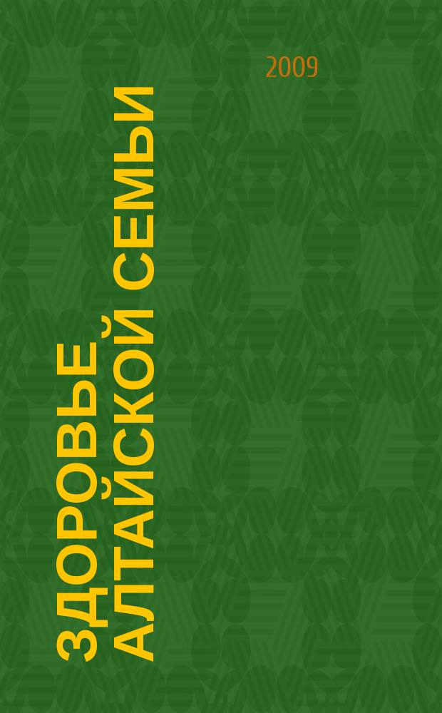 Здоровье алтайской семьи : краевой медико-социальный журнал. 2009, № 9 (81)