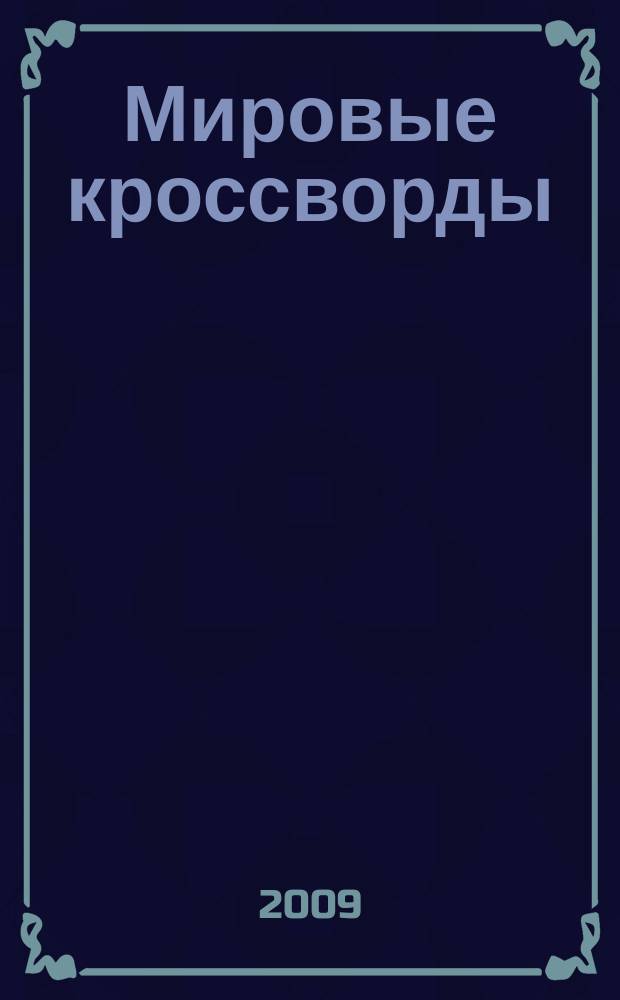 Мировые кроссворды : игры со всего света Спец. вып. газеты 777. 2009, № 4