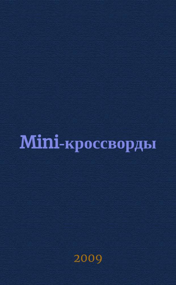 Mini-кроссворды : журнал скандинавских кроссвордов. 2009, № 21 (234)