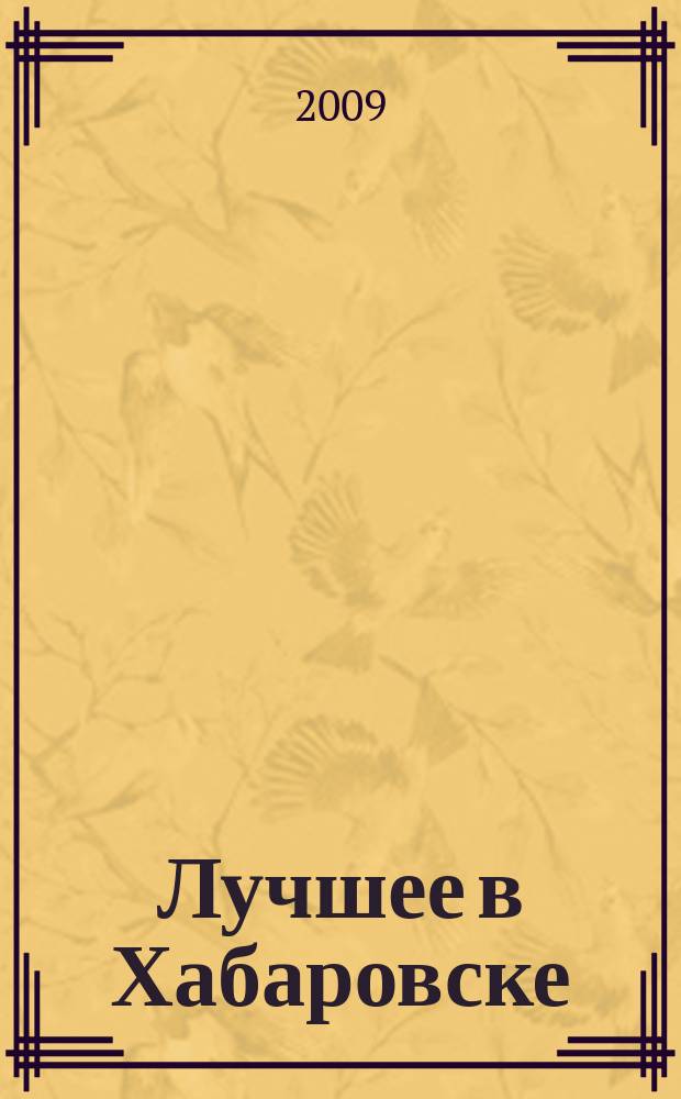 Лучшее в Хабаровске : городской ежемесячный журнал. 2009, авг.