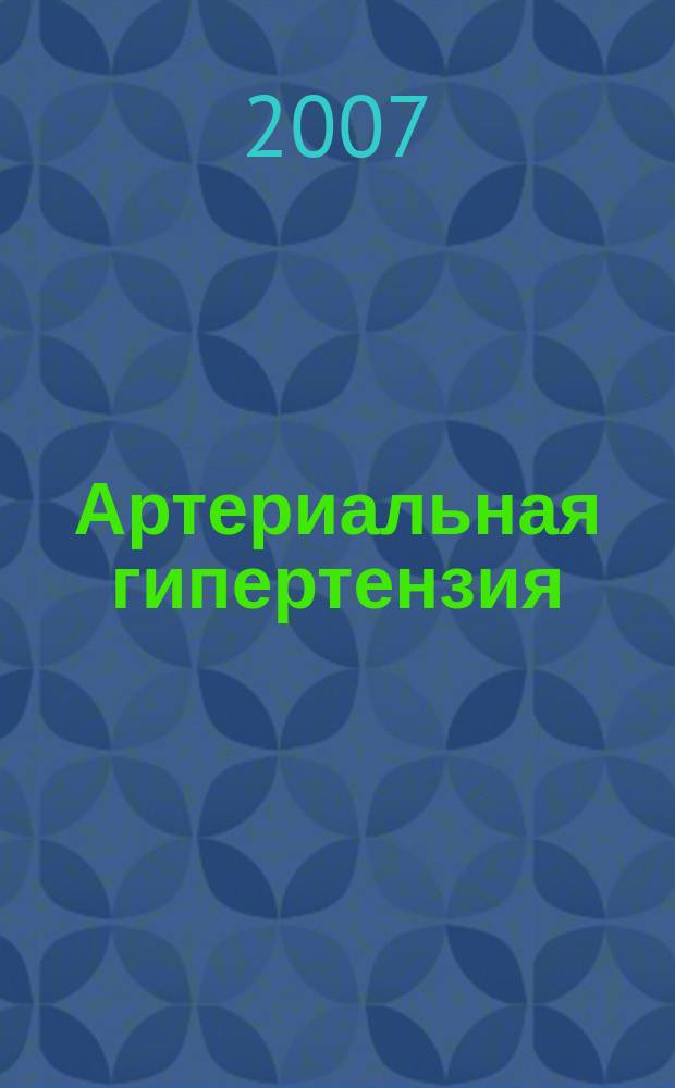 Артериальная гипертензия : Науч.-практ. журн. Т. 13, № 1