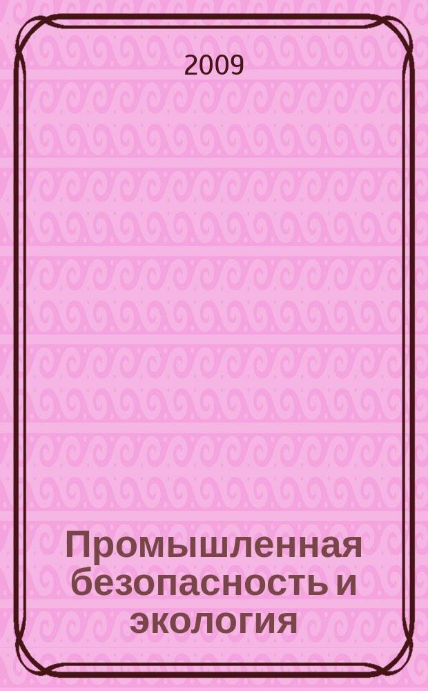 Промышленная безопасность и экология : ПБ и Э комплексная защита деятельности человека журнал для профессионалов. 2009, № 9 (42)