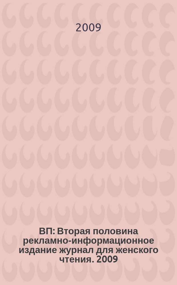ВП : Вторая половина рекламно-информационное издание журнал для женского чтения. 2009, окт.