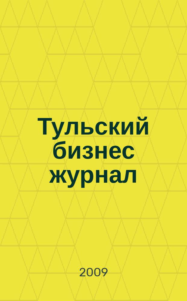 Тульский бизнес журнал : для малого и среднего бизнеса. 2009, № 9 (34)