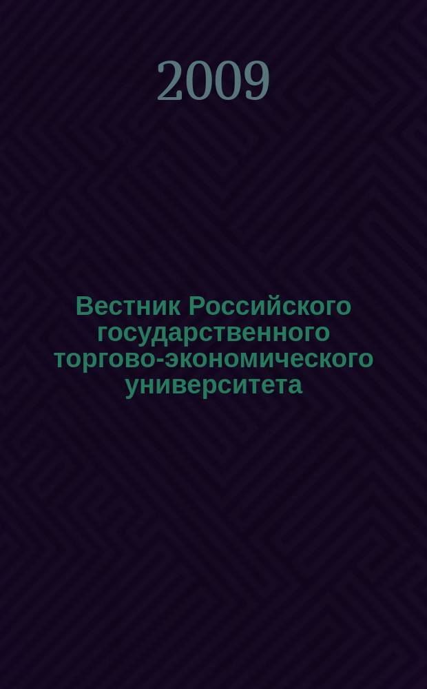 Вестник Российского государственного торгово-экономического университета : Науч. журн. 2009, № 6 (33)