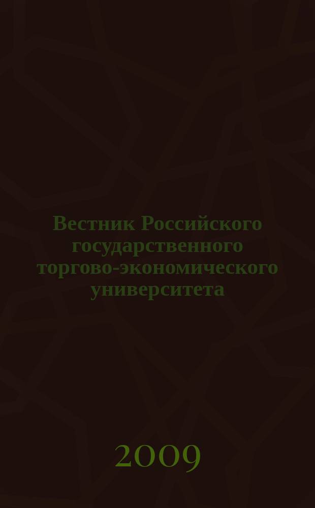 Вестник Российского государственного торгово-экономического университета : Науч. журн. 2009, № 9 (36)