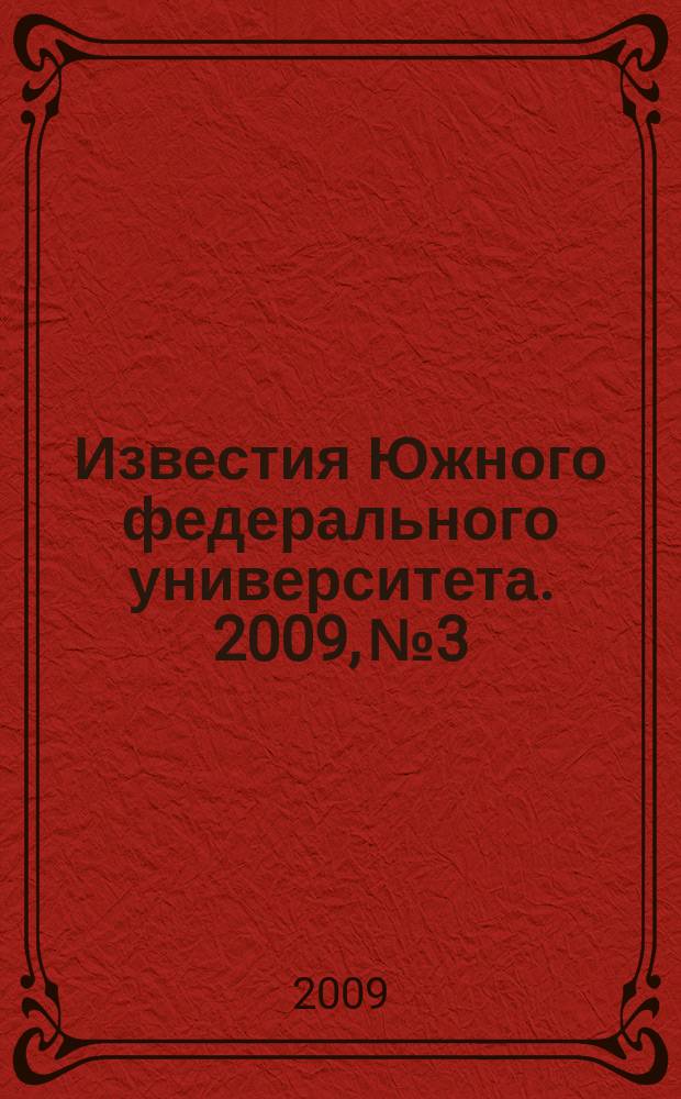 Известия Южного федерального университета. 2009, № 3