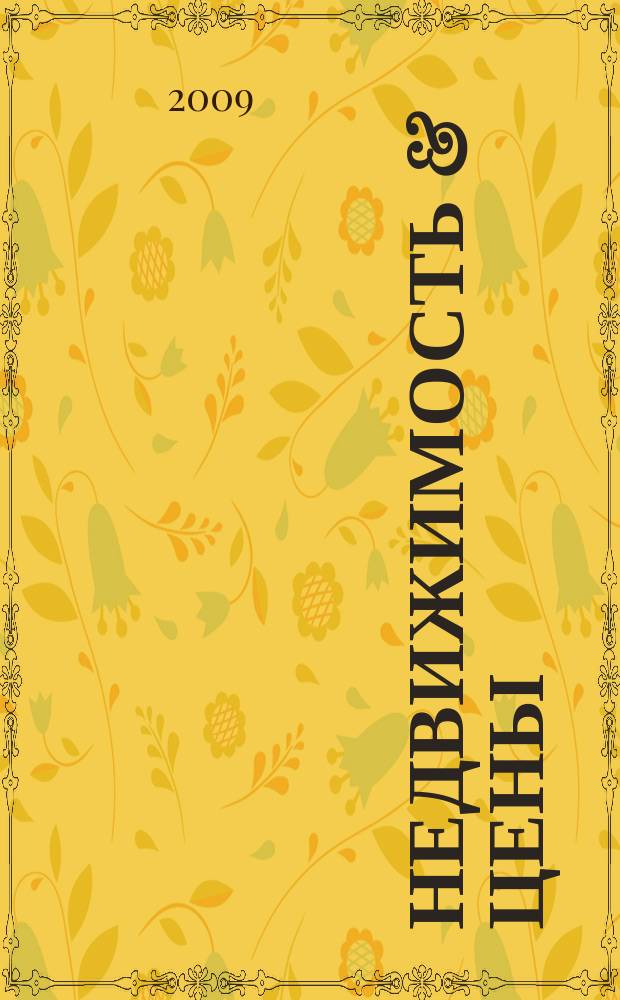 Недвижимость & цены : еженедельный информационно-рекламный журнал. 2009, № 45 (346)