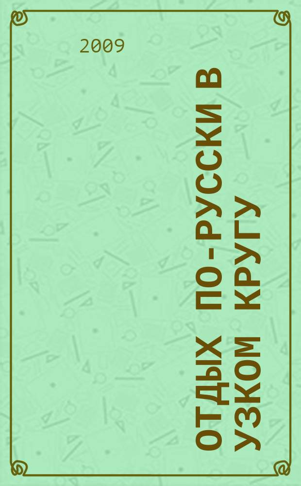 Отдых по-русски в узком кругу : журнал знакомств. 2009, № 43