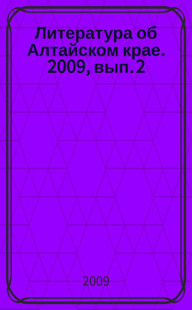 Литература об Алтайском крае. 2009, вып. 2