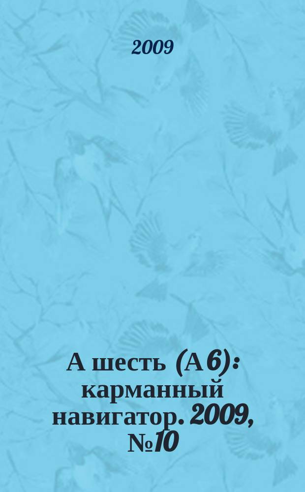 А шесть (А 6) : карманный навигатор. 2009, № 10