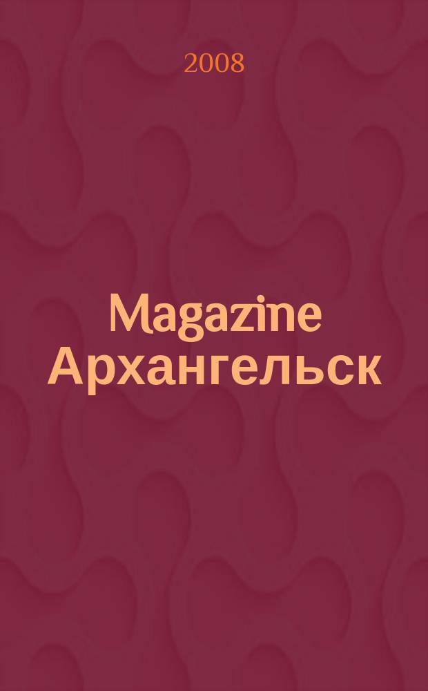 Magazine Архангельск : журнал: Мэгэзин. 2008, № 8