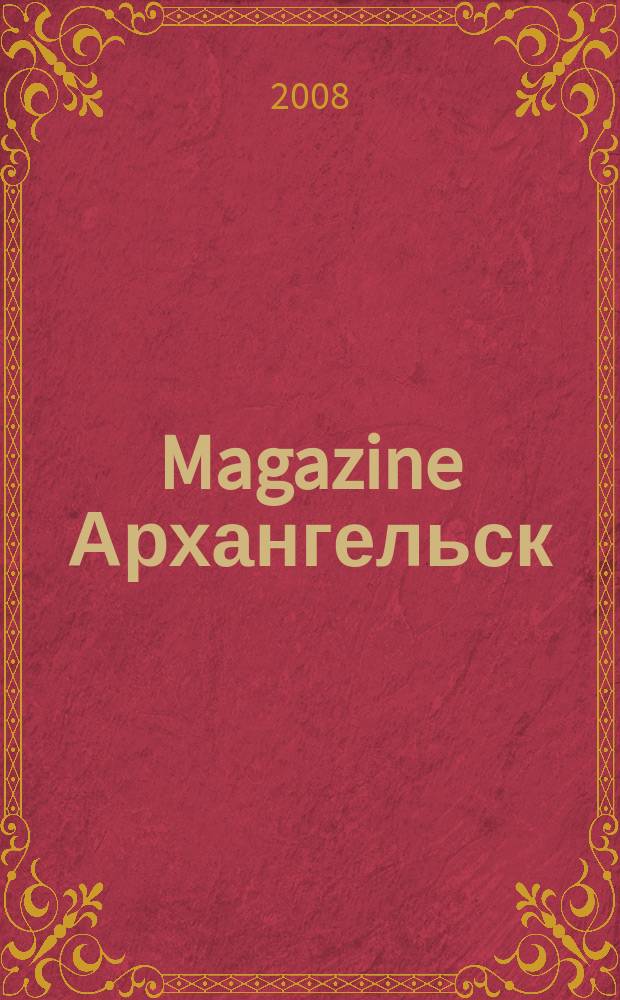 Magazine Архангельск : журнал: Мэгэзин. 2008, № 6