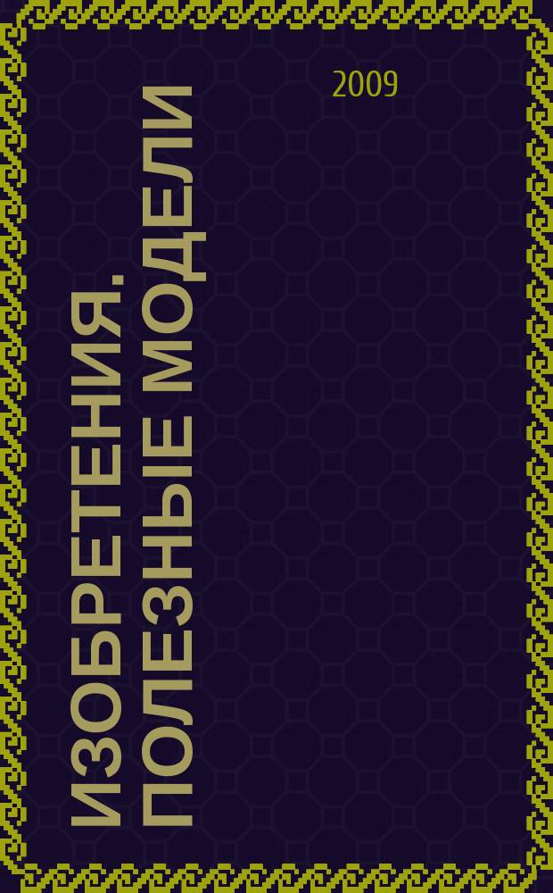 Изобретения. Полезные модели : Офиц. бюл. Рос. агентства по пат. и товар. знакам. 2009, № 31, ч. 2