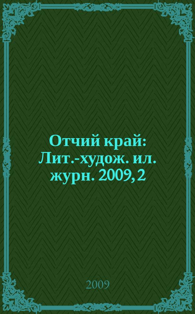 Отчий край : Лит.-худож. ил. журн. 2009, 2 (62)