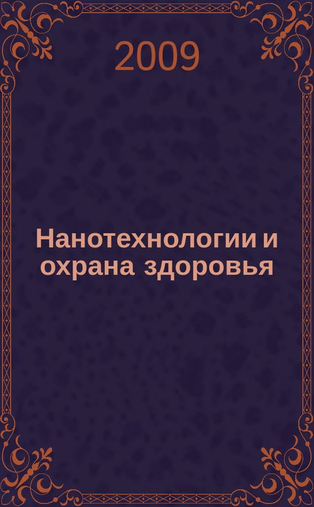Нанотехнологии и охрана здоровья : научно-информационный рецензируемый журнал