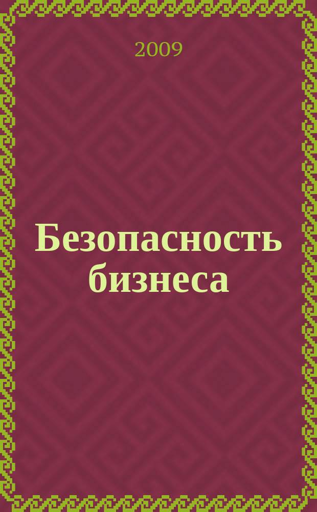 Безопасность бизнеса : Науч.-практ. и информ. изд. 2009, № 4