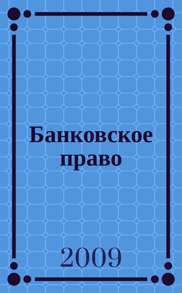 Банковское право : Практ. и информ. изд. 2009, № 5