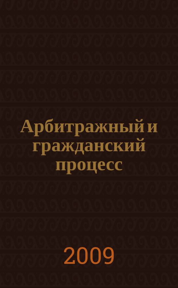Арбитражный и гражданский процесс : Практ. и информ. изд. 2009, № 10