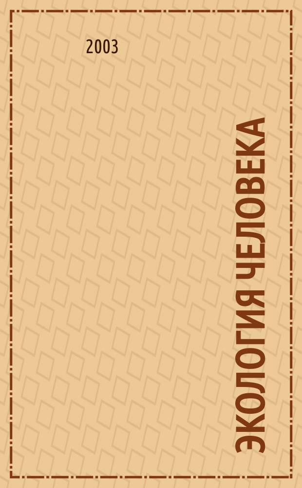 Экология человека : Науч.-публицист. журн. 2003, 2