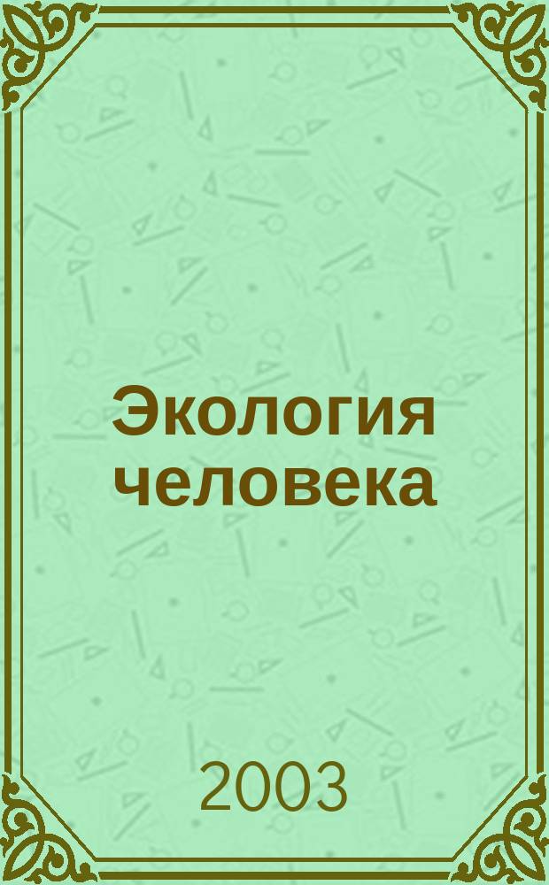 Экология человека : Науч.-публицист. журн. 2003, 4