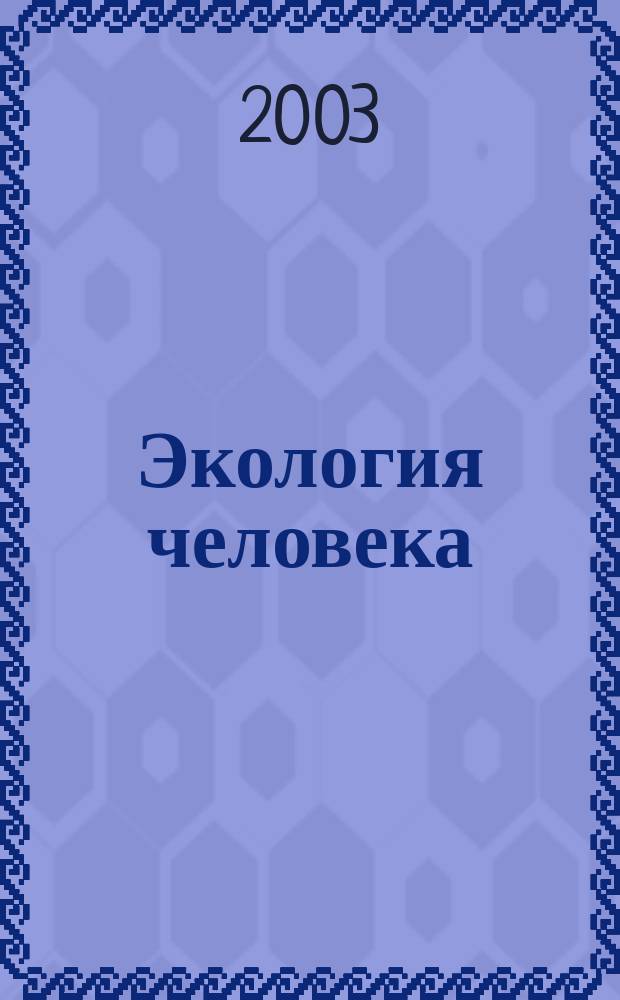 Экология человека : Науч.-публицист. журн. 2003, 5