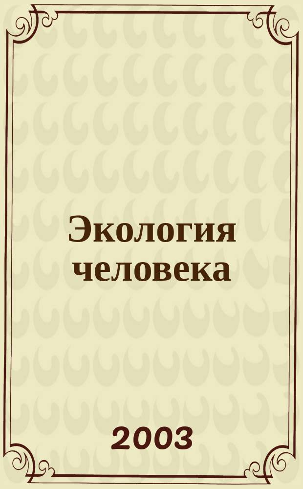 Экология человека : Науч.-публицист. журн. 2003, 6