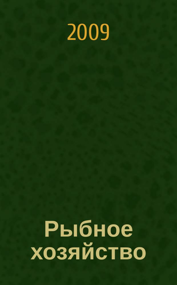 Рыбное хозяйство : Орган Гл. упр. рыбной и морской зверобойной пром-сти Главрыбы. 2009, № 5