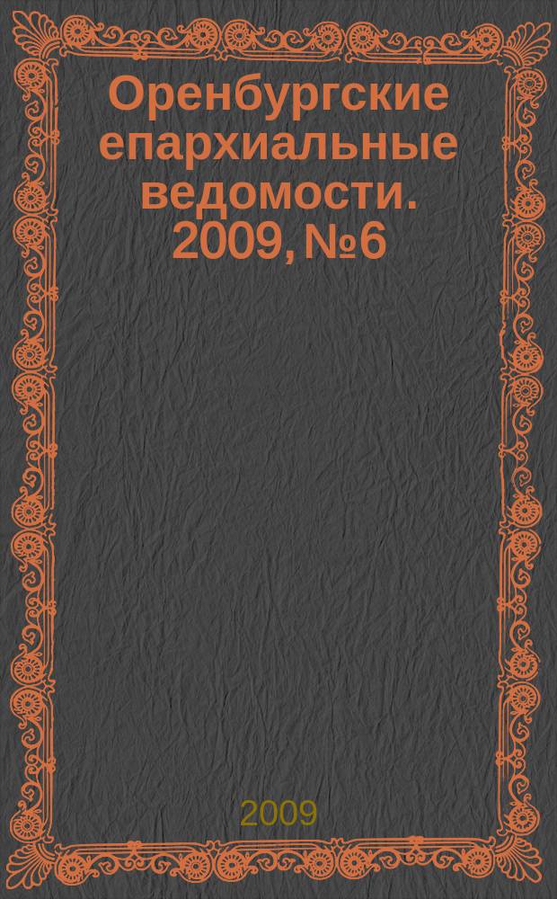 Оренбургские епархиальные ведомости. 2009, № 6/7 (124/125)