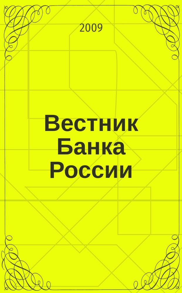 Вестник Банка России : Оператив. информ. Центр. банка Рос. Федерации. 2009, № 63 (1154)