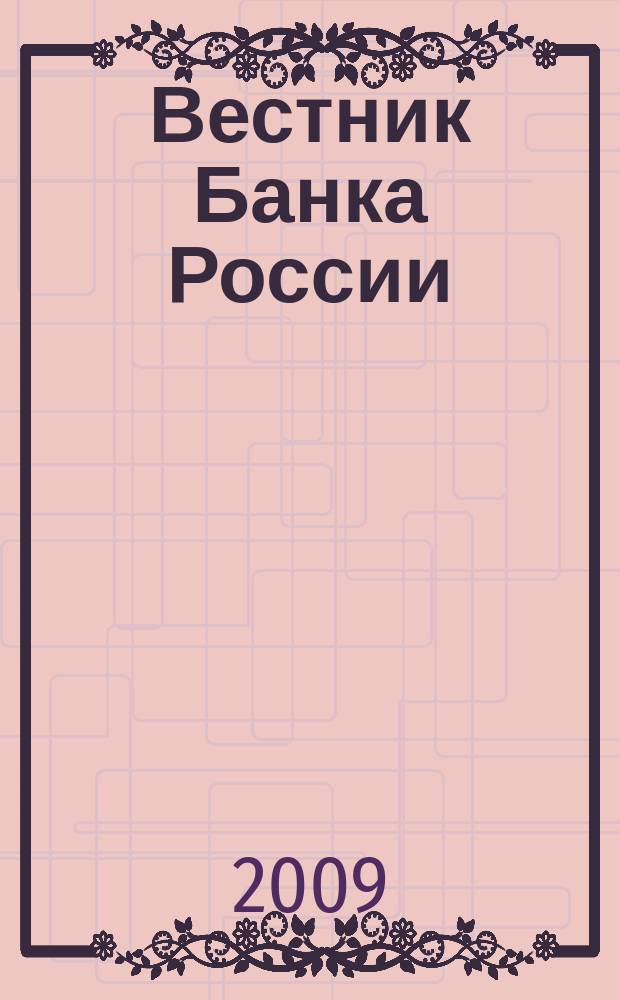 Вестник Банка России : Оператив. информ. Центр. банка Рос. Федерации. 2009, № 61 (1152)