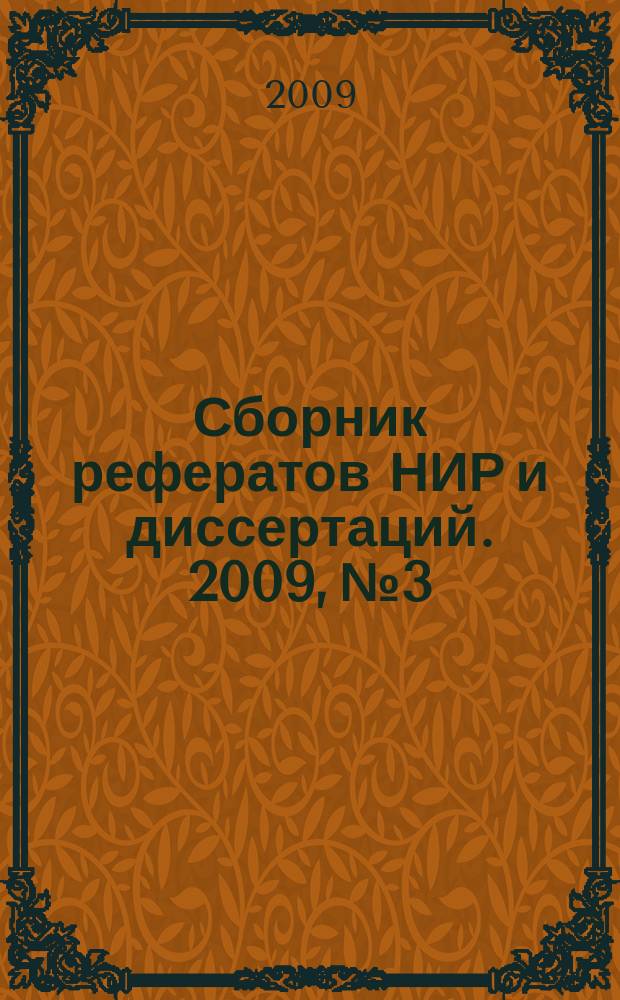 Сборник рефератов НИР и диссертаций. 2009, № 3