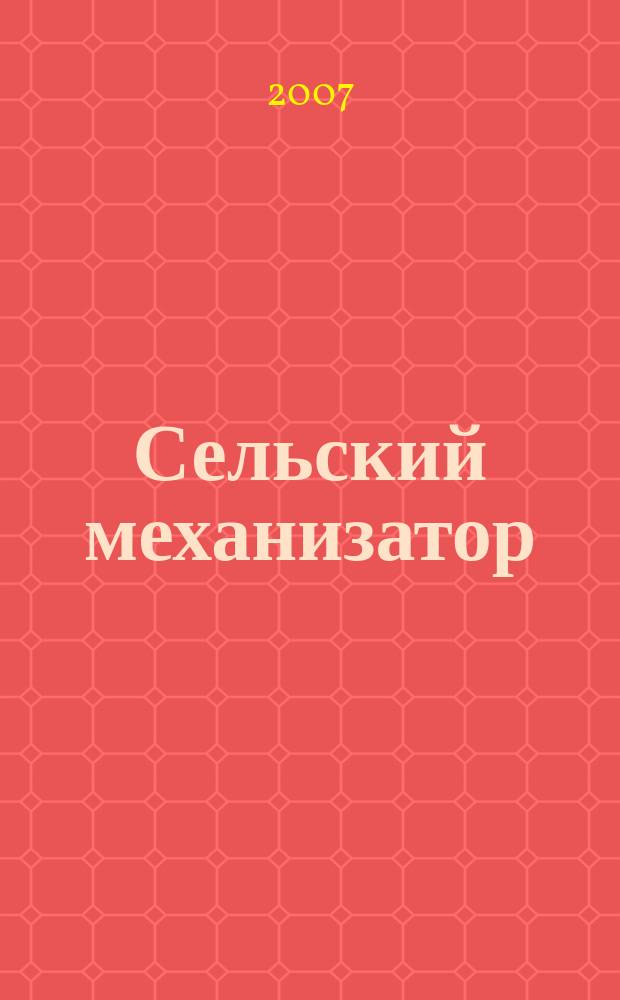 Сельский механизатор : Массово-производ. журн. М-ва с. х. СССР. 2007, № 9