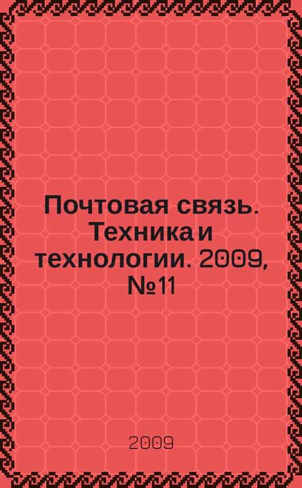 Почтовая связь. Техника и технологии. 2009, № 11