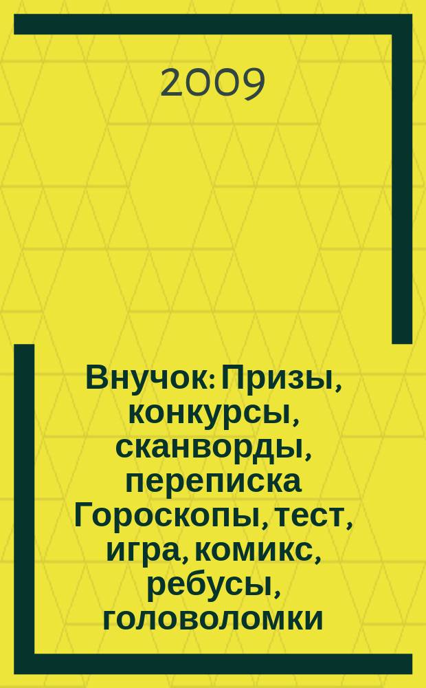Внучок : Призы, конкурсы, сканворды, переписка Гороскопы, тест, игра, комикс, ребусы, головоломки. 2009, № 22 (205)
