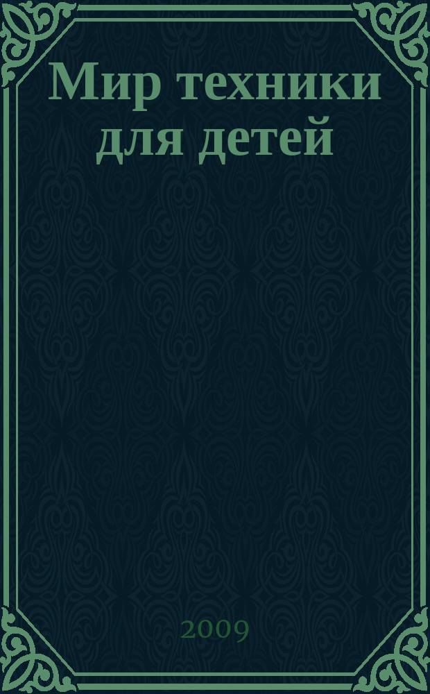 Мир техники для детей : Дет. познават. журн. 2009, 11